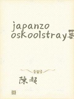 japanzooskoolstray兽