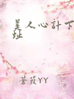 美人心计下载地址