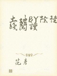 土地BY除徒在线阅读