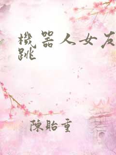 机器人女友的心跳