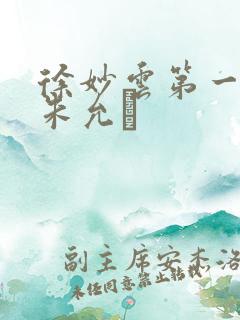 徐妙云第一次是朱允炆