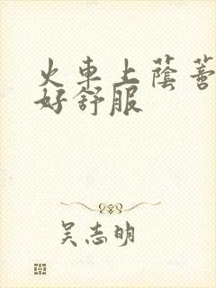 火车上荫蒂添的好舒服