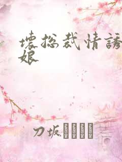 坏总裁情诱灰姑娘