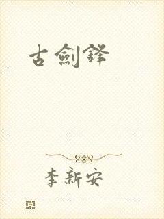 古剑锋