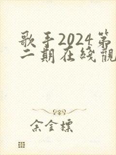歌手2024第二期在线观看完整版免费