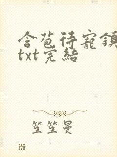 含苞待宠镇国公txt完结