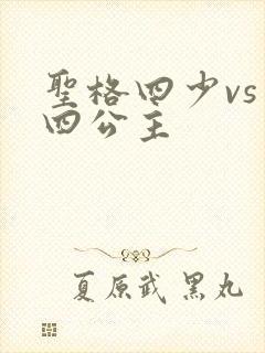 圣格四少vs 四公主