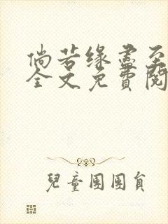 倘若缘尽至荒芜全文免费阅读