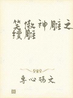 笑傲神雕之狗尾续雕