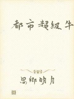都市超级牛人