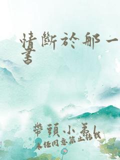 情断于那一纸休书