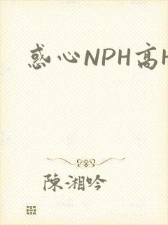 惑心NPH高H