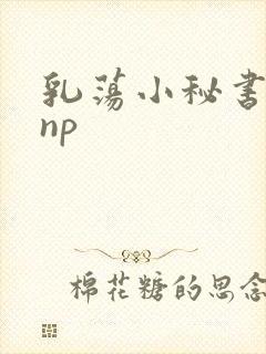 乳荡小秘书高干np