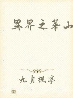 异界之华山弟子