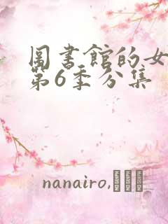 图书馆的女朋友第6季分集