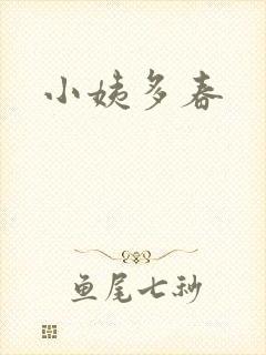 小姨多春