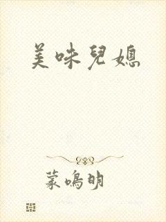 美味儿媳