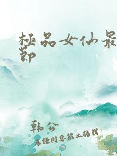 极品女仙最新章节