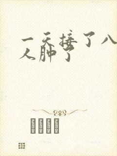 一天接了八个客人肿了