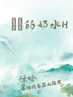 妺妺的奶水H