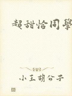 超甜恰同学少年