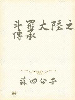 斗罗大陆之邪神传承