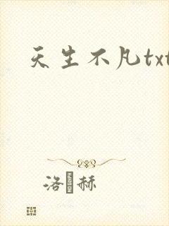 天生不凡txt