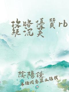 攻略优质rb系统沉芙