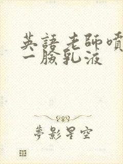 英语老师喷了我一脸乳液