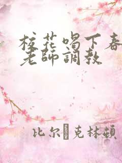 校花喝下春药被老师调教