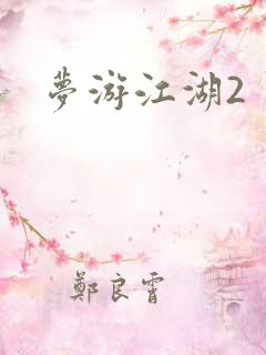 梦游江湖2