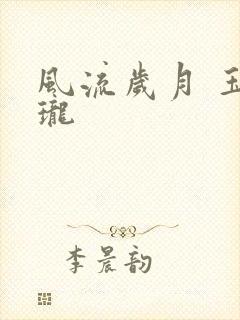 风流岁月 玉玲珑