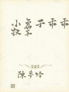 小兔子乖乖BY牧羊