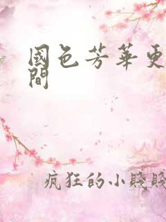 国色芳华更新时间