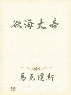欲海大帝