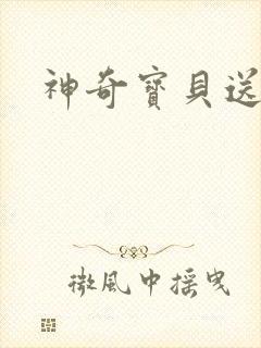 神奇宝贝送作堆