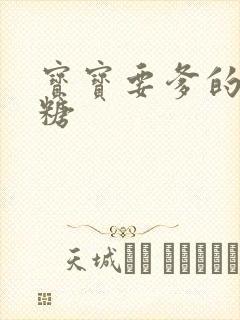 宝宝要爹的棒棒糖