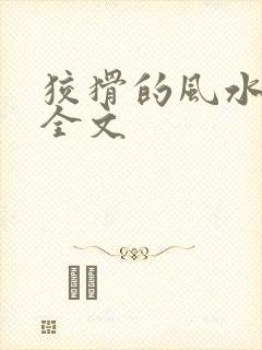 狡猾的风水相师全文