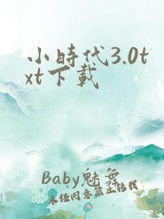 小时代3.0txt下载