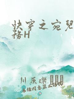 快穿之宛儿的任务H