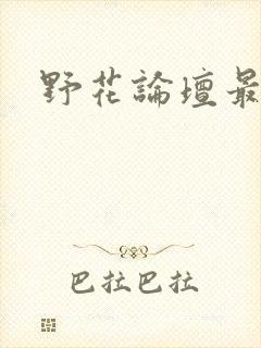 野花论坛最新