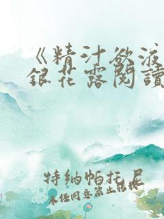 《精汁欲液》金银花露阅读