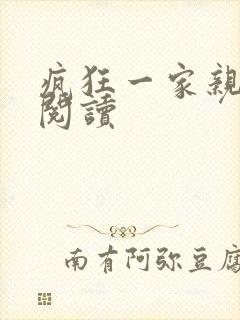 疯狂一家亲全文阅读