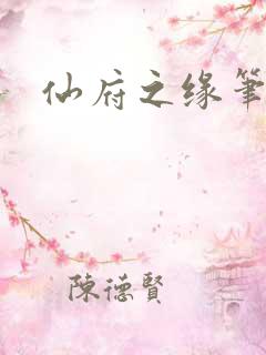 仙府之缘笔趣阁