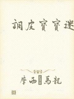 调皮宝宝迷糊妻