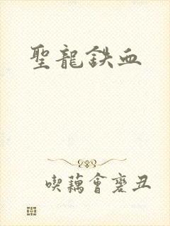 圣龙铁血