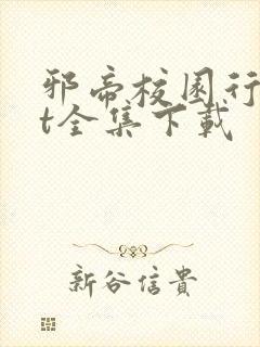 邪帝校园行txt全集下载