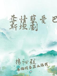 夺情孽爱 巴基斯坦剧