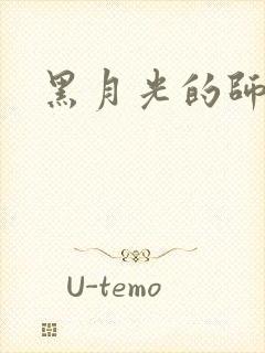 黑月光的师尊