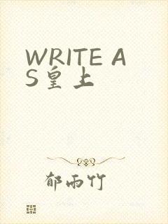 WRITE AS皇上